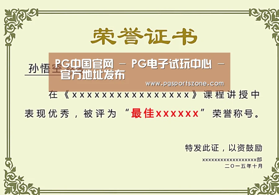 PG中国荣誉证书二(图1)