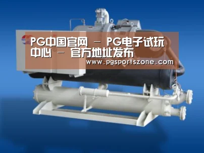 PG中国案例展示四(图1)