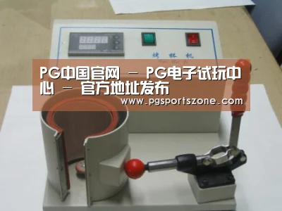 PG中国案例展示六(图1)