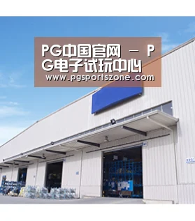 PG中国官网 - PG电子试玩中心 - 官方地址发布