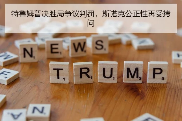 te-lu-mu-pu-jue-sheng-ju-zheng-yi-pan-fa-si-nuo-ke-gong-zheng-xing-zai-shou-kao-wen-2-333.jpg