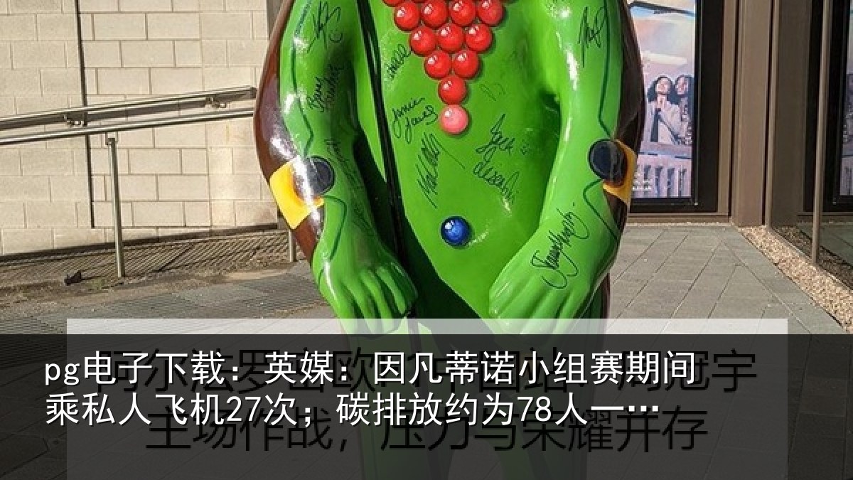pg电子下载：英媒相关情况间乘相关情况约为78人一年总和