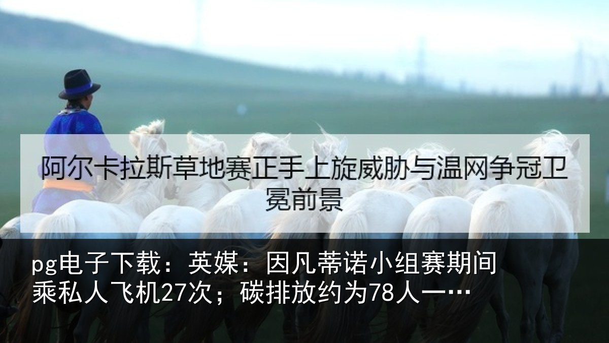 pg电子下载：英媒相关情况间乘相关情况约为78人一年总和