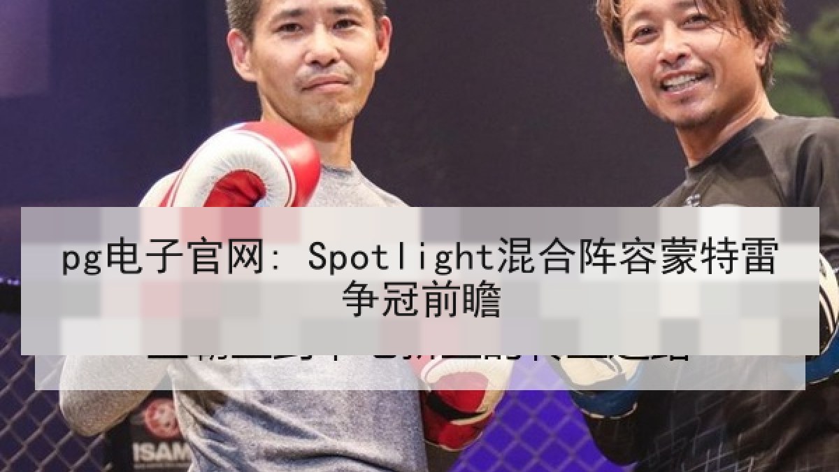 pg电子官网: Spotlight混合阵容蒙特雷争冠前瞻