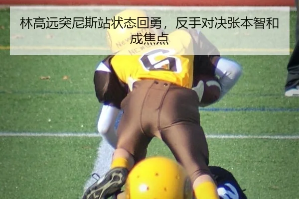 林高远突尼斯站状态回勇，反手对决张本智和成焦点