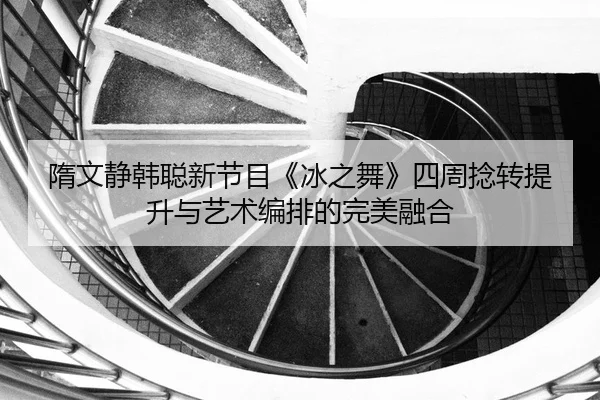 sui-wen-jing-han-cong-xin-jie-mu-bing-zhi-wu-si-zhou-nian-zhuan-ti-sheng-yu-yi-shu-bian-pai-de-wan-mei-rong-he-2-425.jpg