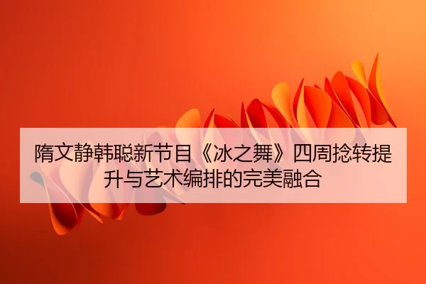 sui-wen-jing-han-cong-xin-jie-mu-bing-zhi-wu-si-zhou-nian-zhuan-ti-sheng-yu-yi-shu-bian-pai-de-wan-mei-rong-he-3-803.jpg