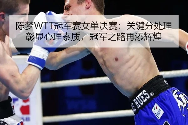 chen-meng-guan-jun-sai-nv-dan-jue-sai-guan-jian-fen-chu-li-zhang-xian-xin-li-su-zhi-guan-jun-zhi-lu-zai-tian-hui-huang-2-946.jpg