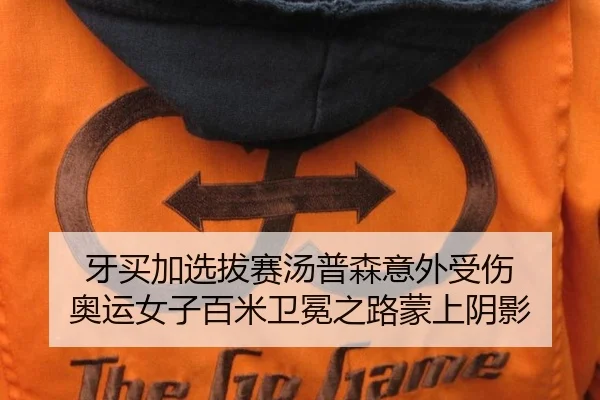 牙买加选拔赛汤普森意外受伤 奥运女子百米卫冕之路蒙上阴影