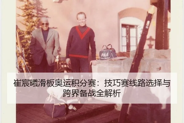 cui-chen-xi-hua-ban-ao-yun-ji-fen-sai-ji-qiao-sai-xian-lu-xuan-ze-yu-kua-jie-bei-zhan-quan-jie-xi-3-276.jpg