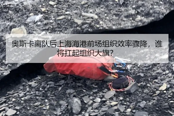 奥斯卡离队后上海海港前场组织效率骤降，谁将扛起组织大旗？