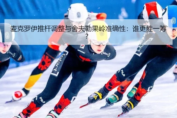 mai-ke-luo-yi-tui-gan-tiao-zheng-yu-she-fu-lei-guo-ling-zhun-que-xing-shui-geng-sheng-yi-chou-2-468.jpg