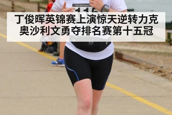 丁俊晖英锦赛上演惊天逆转力克奥沙利文勇夺排名赛第十五冠