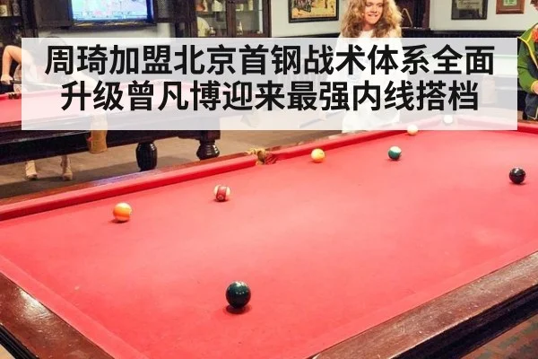 周琦加盟北京首钢战术体系全面升级曾凡博迎来最强内线搭档