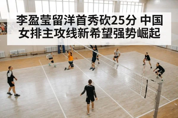 李盈莹留洋首秀砍25分 中国女排主攻线新希望强势崛起