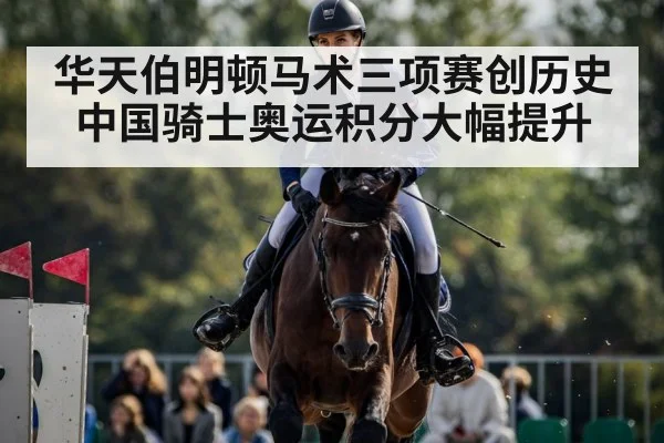 华天伯明顿马术三项赛创历史 中国骑士奥运积分大幅提升