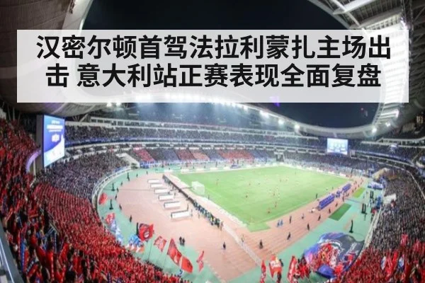 汉密尔顿首驾法拉利蒙扎主场出击 意大利站正赛表现全面复盘