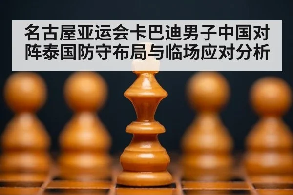 名古屋亚运会卡巴迪男子中国对阵泰国防守布局与临场应对分析