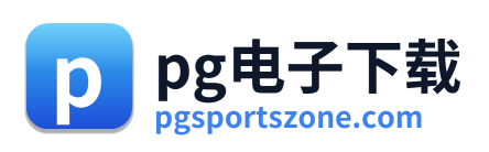 pg电子下载