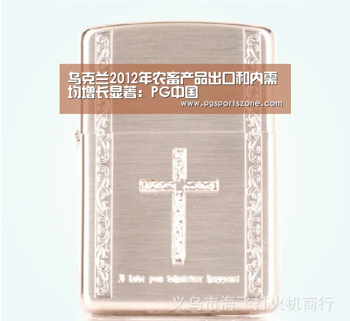 乌克兰2012年农畜产品出口和内需均增长显著:PG中国(图2) PG中心