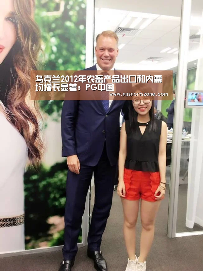 乌克兰2012年农畜产品出口和内需均增长
